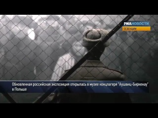 Фотографии и вещи узников – новая российская экспозиция в музее Освенцима Фотографии и вещи узников – новая российская экспозиция в музее Освенцима